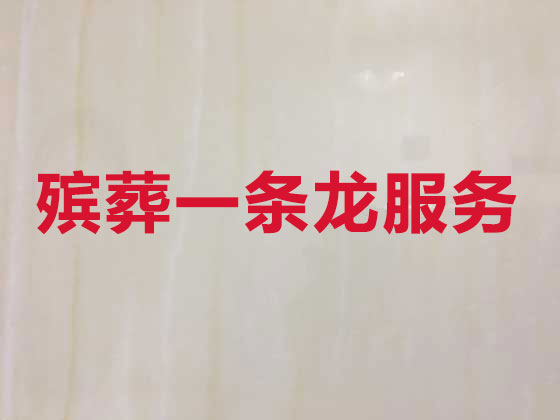 襄阳殡葬服务-殡葬一条龙